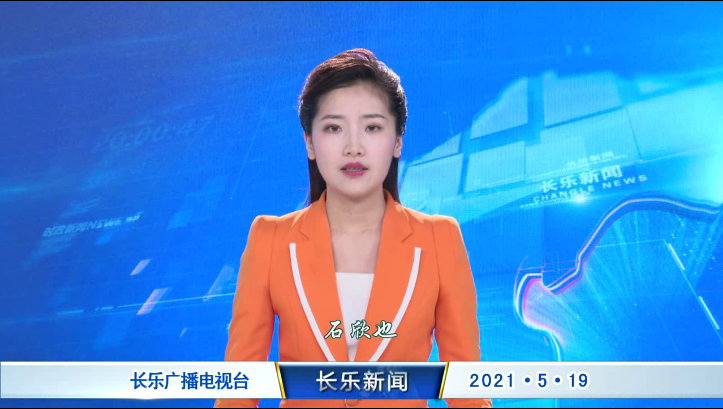 长乐新闻20210519