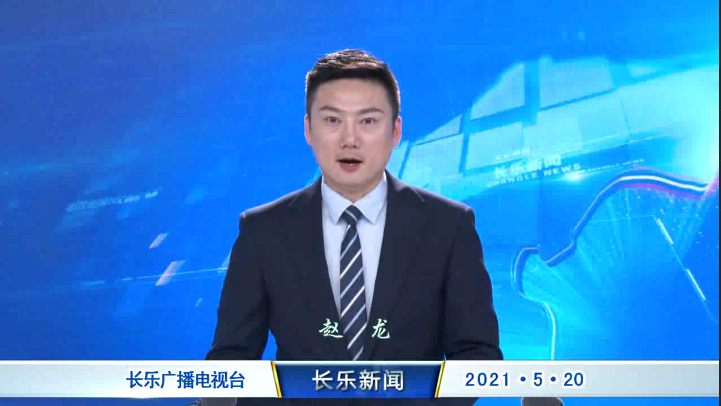 长乐新闻20210520