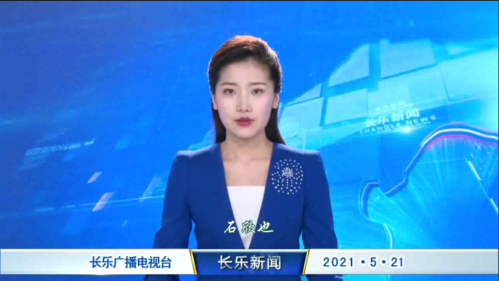 长乐新闻20210521