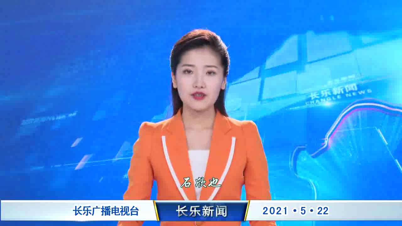 长乐新闻20210522