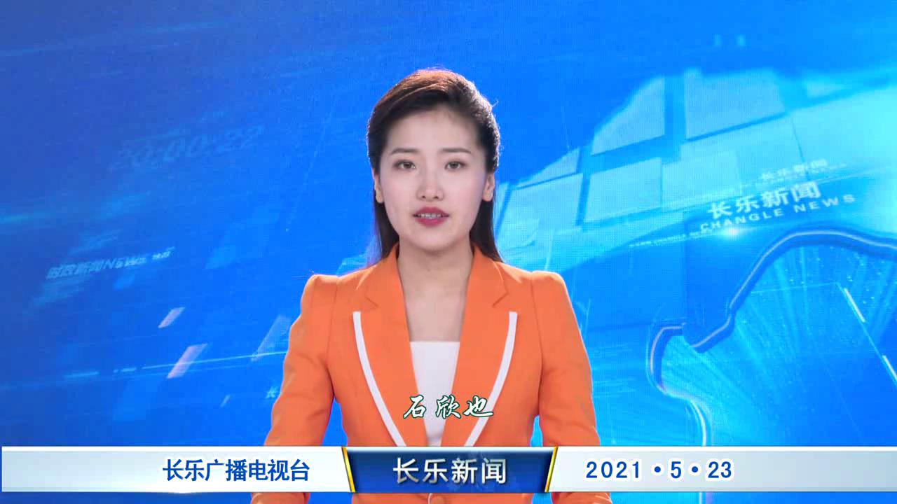 长乐新闻20210523