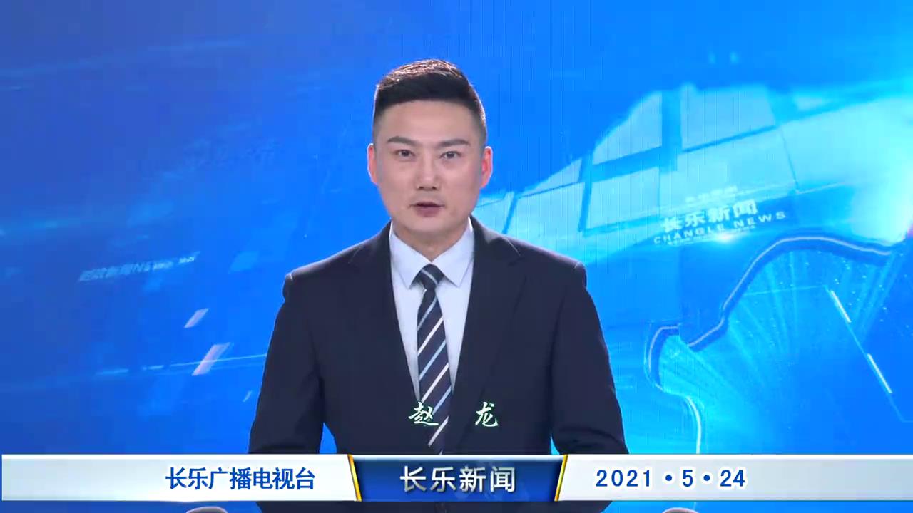 长乐新闻20210524