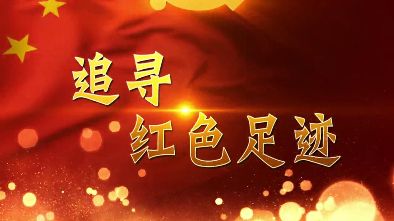 【吴航大地】追寻红色足迹