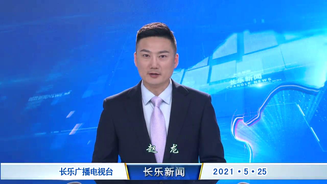 长乐新闻20210525