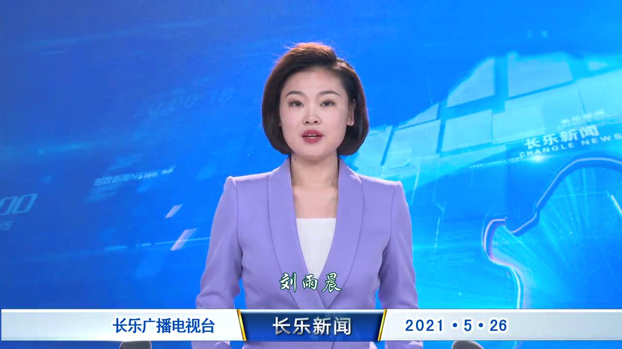 长乐新闻20210526