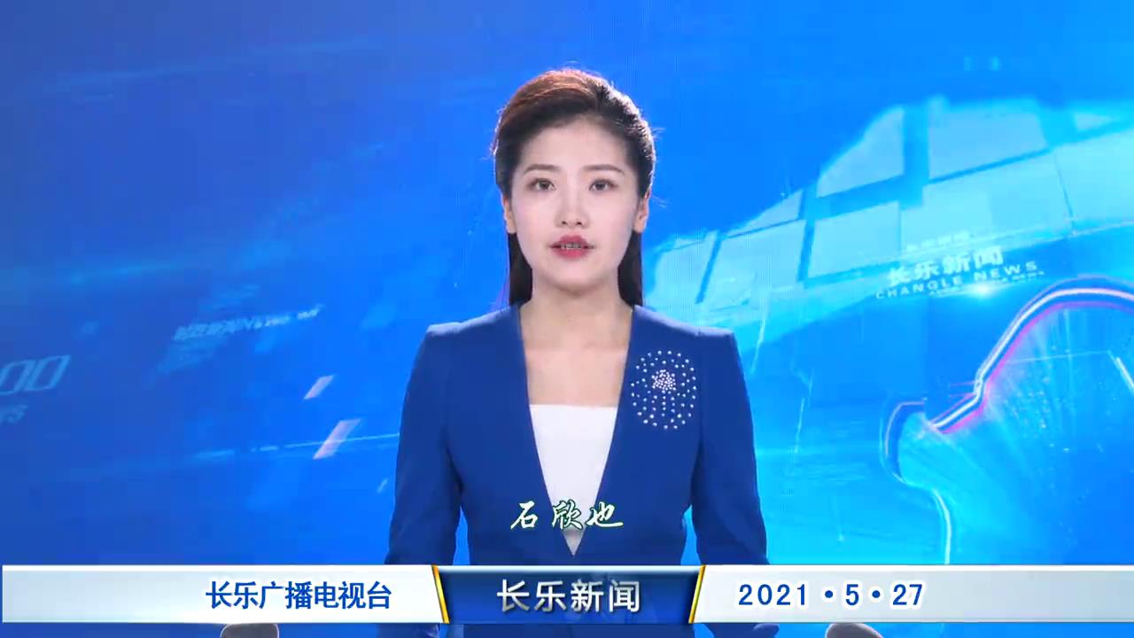 长乐新闻20210527