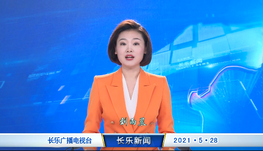 长乐新闻20210528