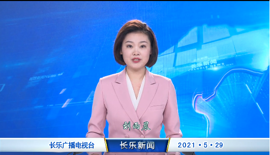 长乐新闻20210529