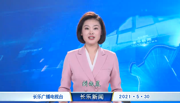 长乐新闻20210530