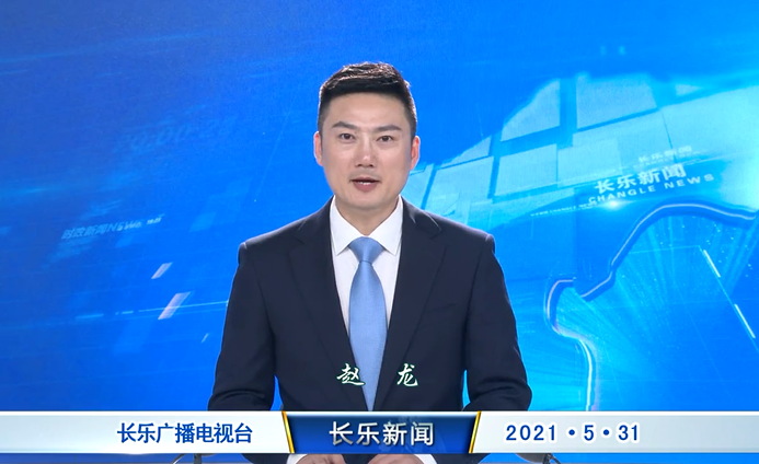 长乐新闻20210531