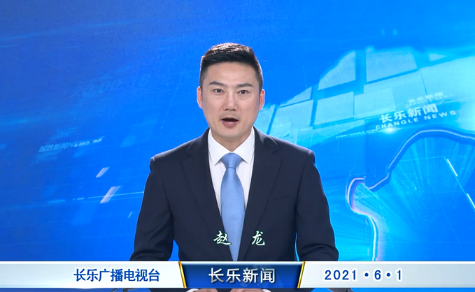 长乐新闻20210601
