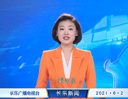 长乐新闻20210602