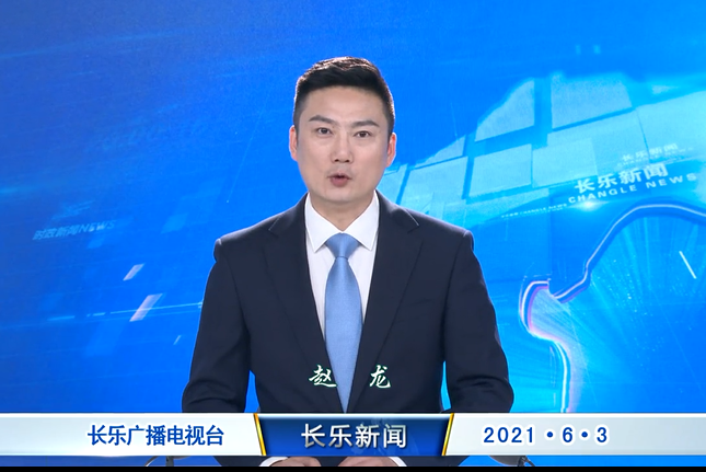 长乐新闻20210603