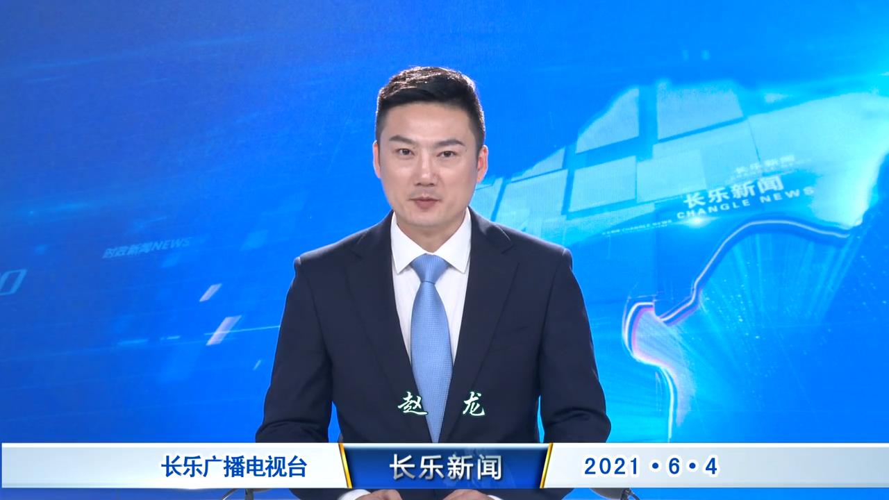 长乐新闻20210604