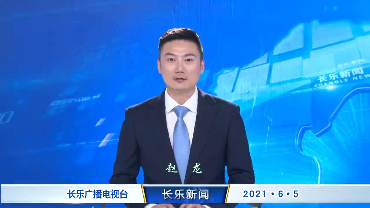 长乐新闻20210605