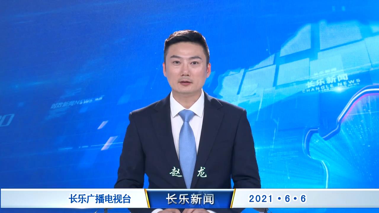 长乐新闻20210606