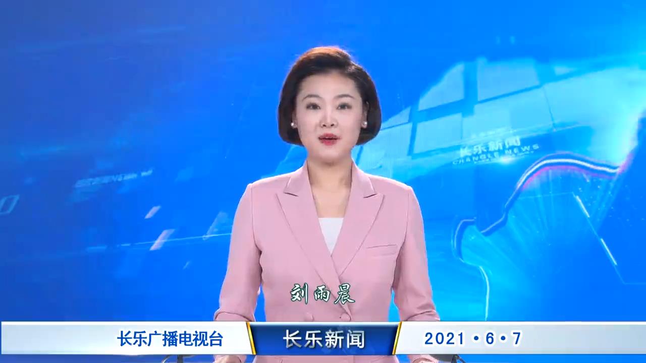 长乐新闻20210607