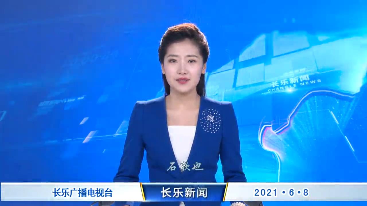 长乐新闻20210608