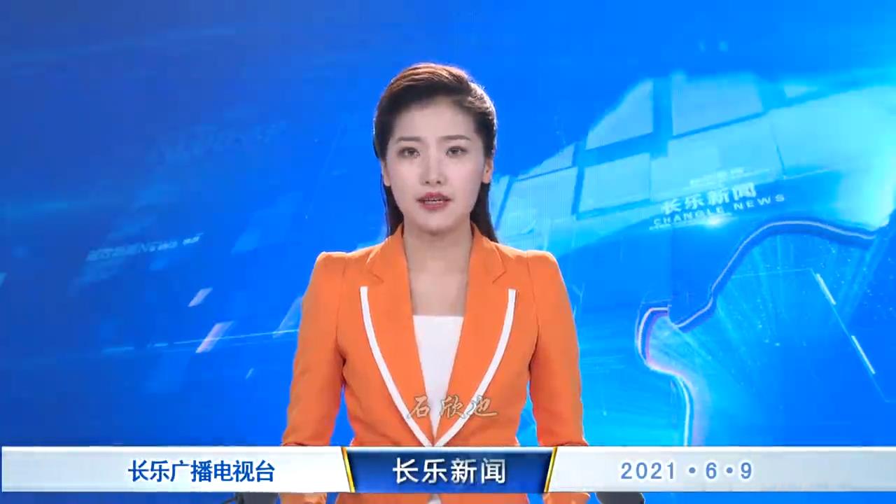 长乐新闻20210609