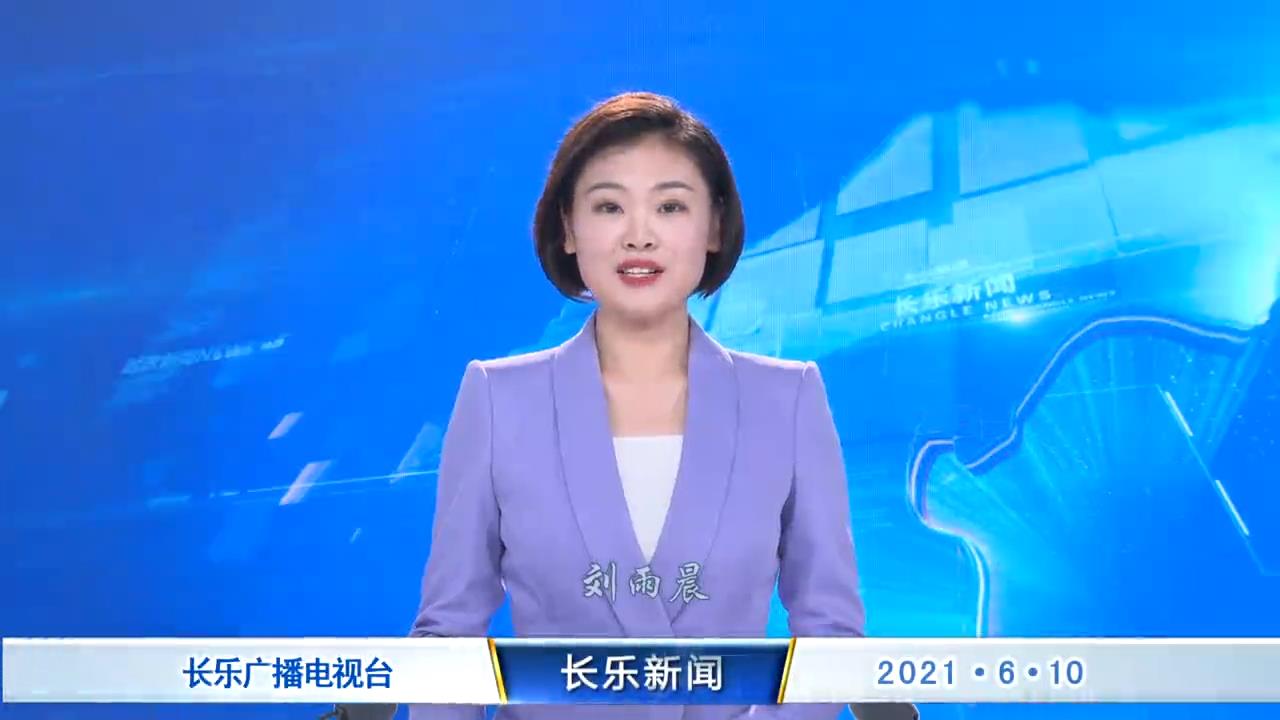 长乐新闻20210610