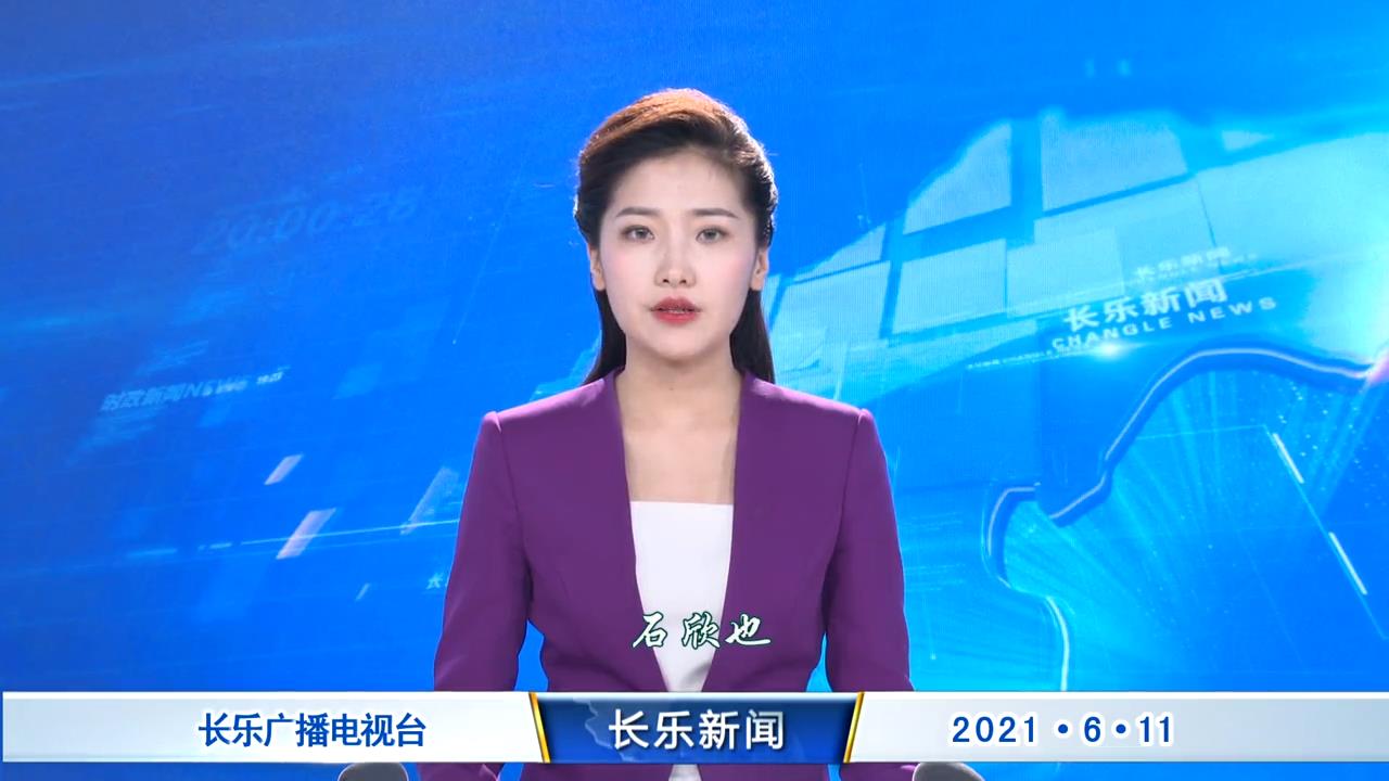 长乐新闻20210611