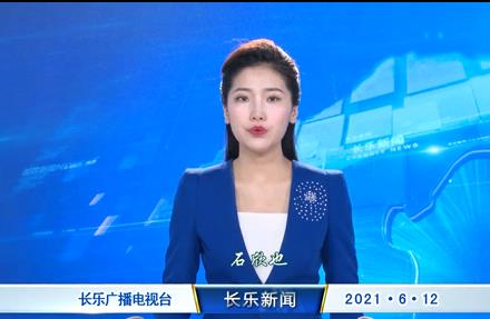 长乐新闻20210612