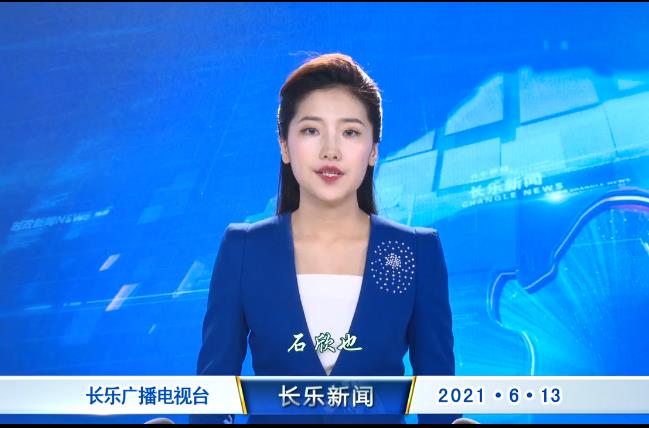 长乐新闻20210613