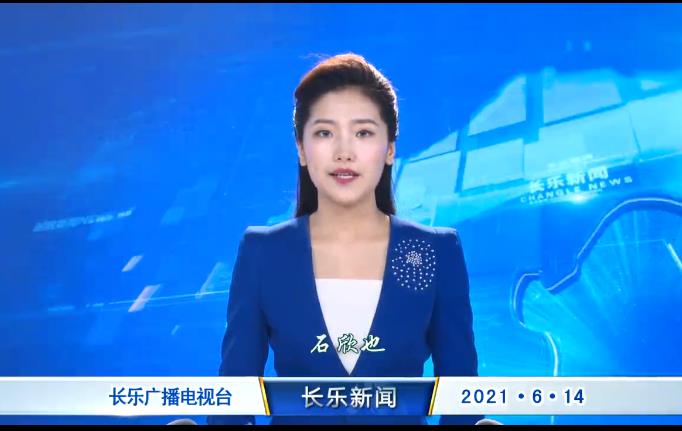 长乐新闻20210614