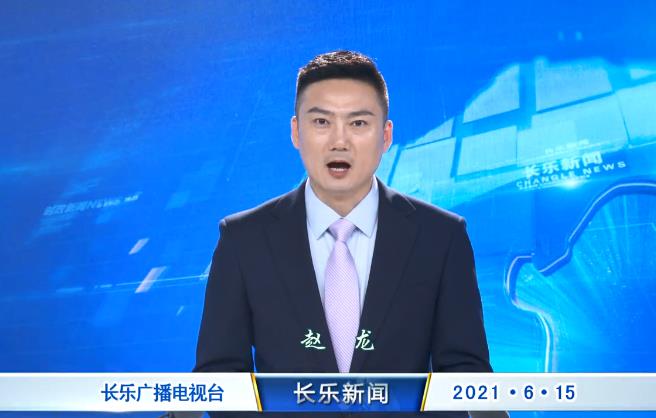 长乐新闻20210615