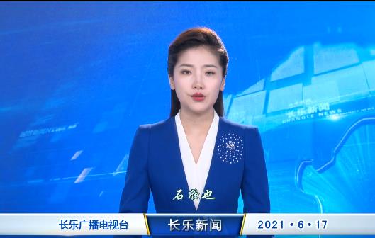 长乐新闻20210617