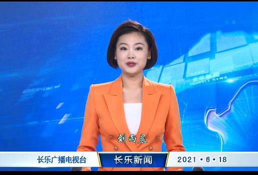 长乐新闻20210618
