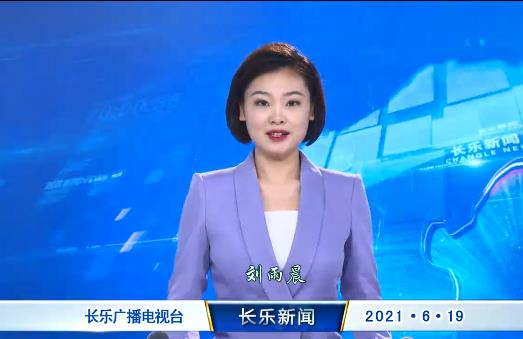 长乐新闻20210619