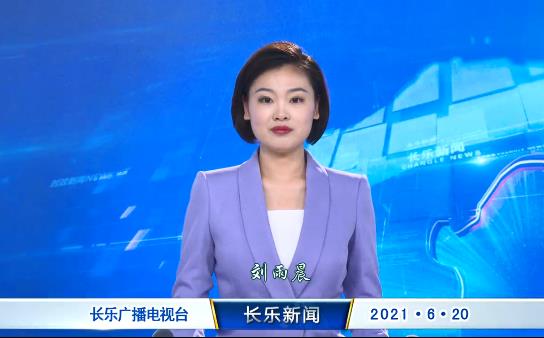 长乐新闻20210620