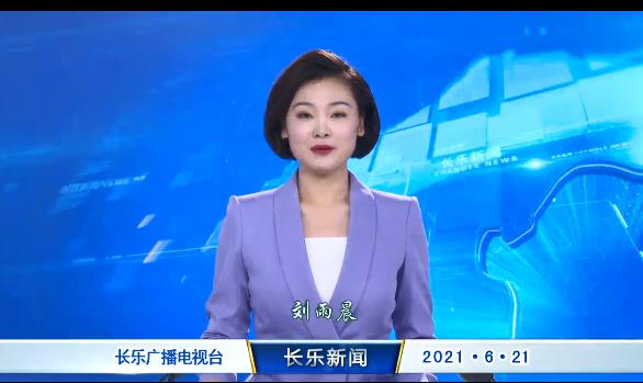长乐新闻20210621