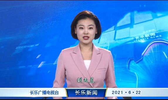 长乐新闻20210622