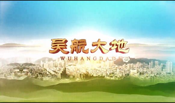 【吴航大地】追寻红色足迹6(1)