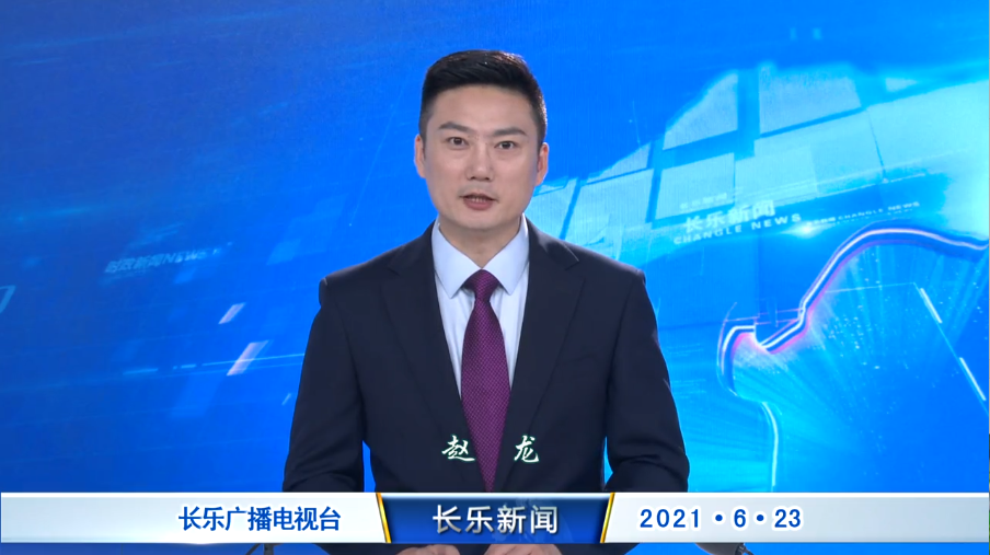 长乐新闻20210623