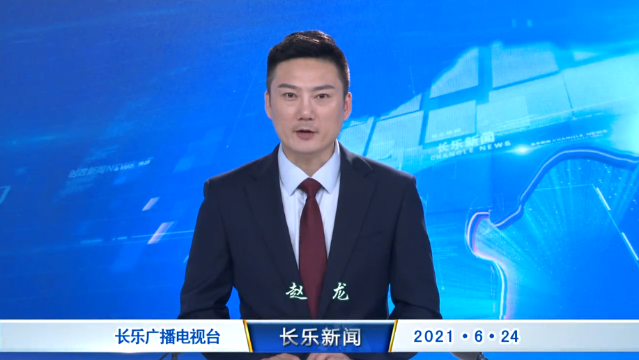 长乐新闻20210624