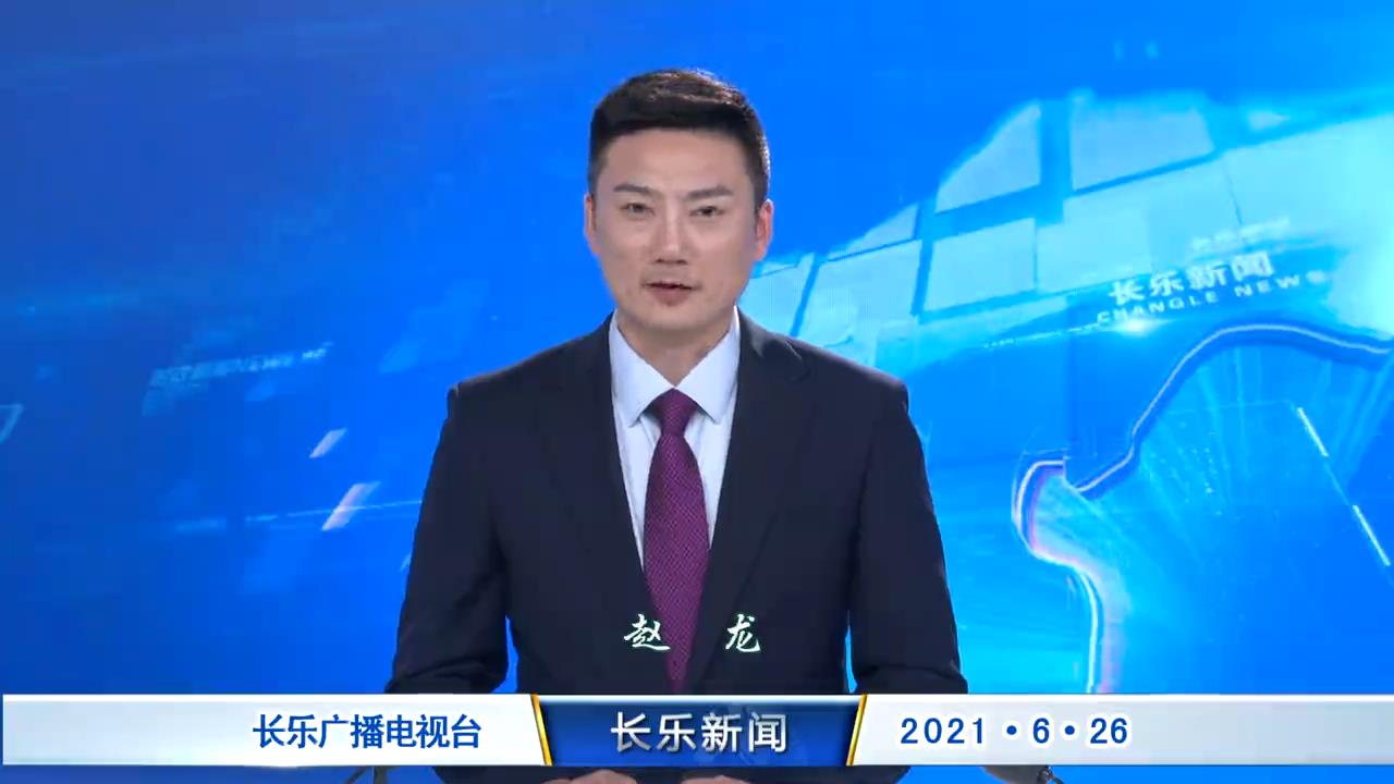 长乐新闻20210626