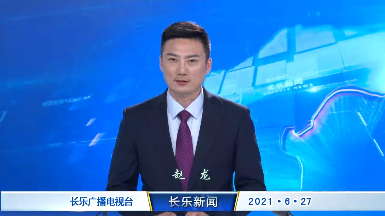 长乐新闻20210627