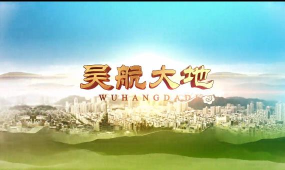 【吴航大地】美丽乡村10