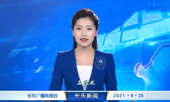 长乐新闻20210628