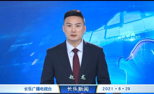 长乐新闻20210629