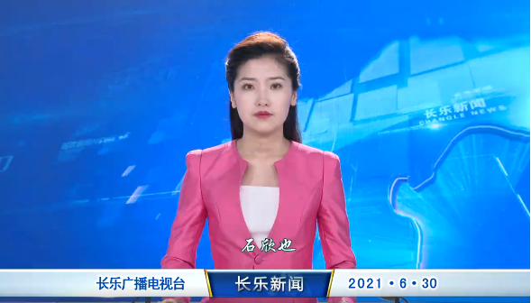 长乐新闻20210630
