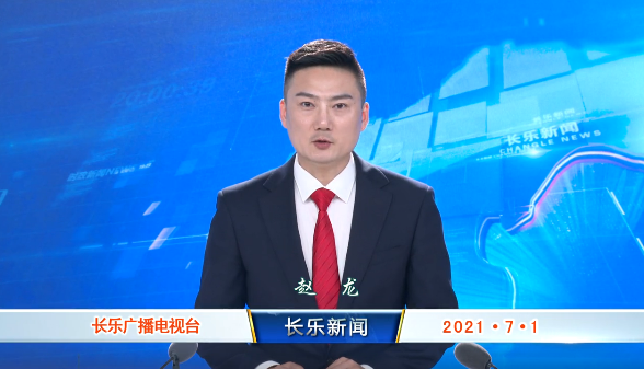 长乐新闻20210701
