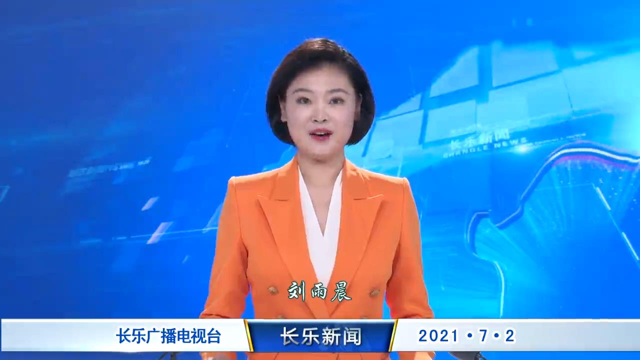 长乐新闻20210702