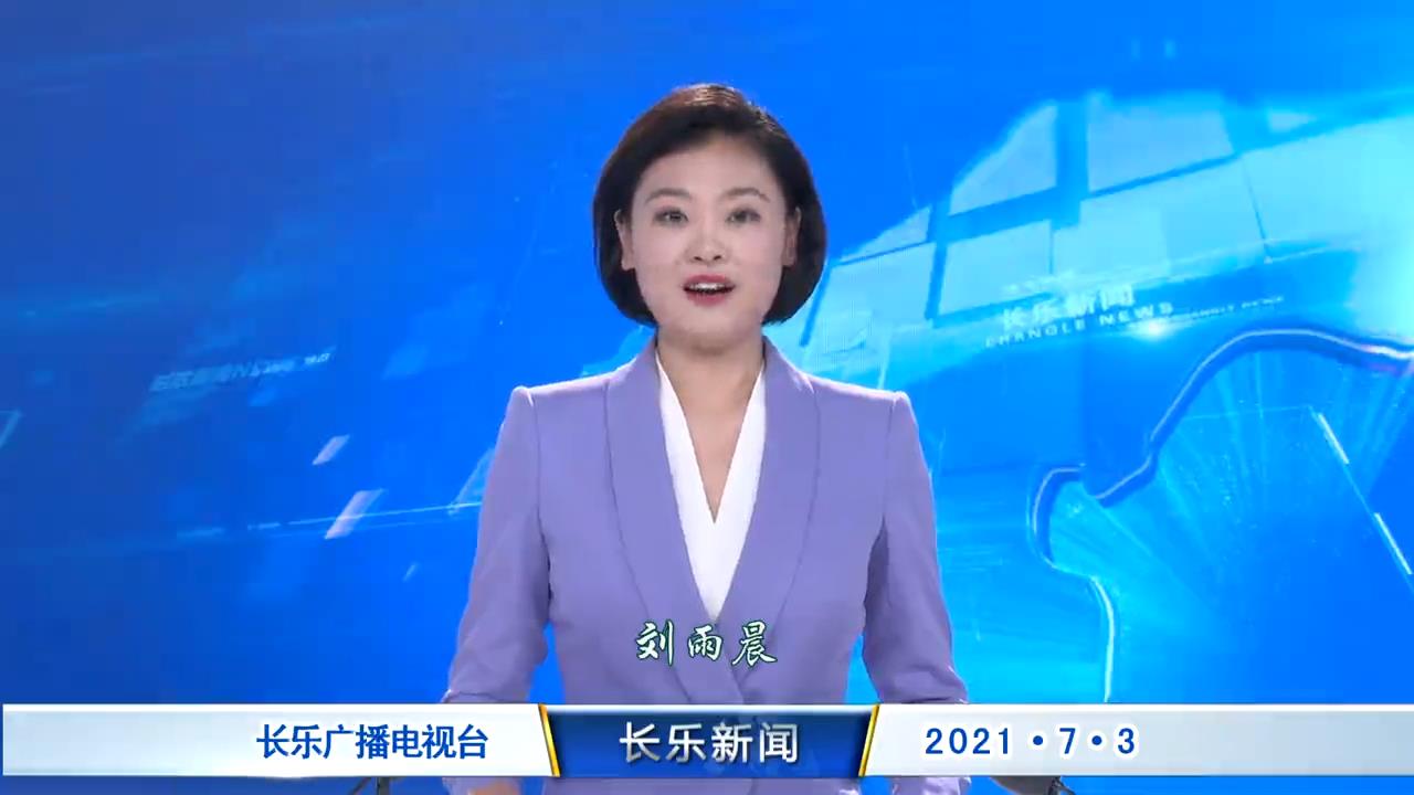 长乐新闻20210703