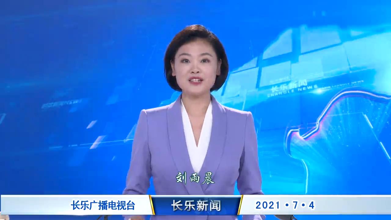 长乐新闻20210704