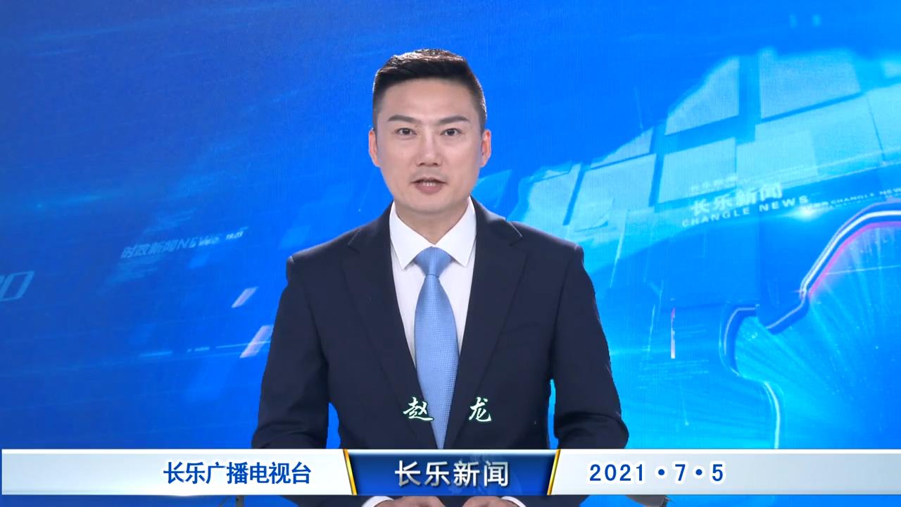 长乐新闻20210705