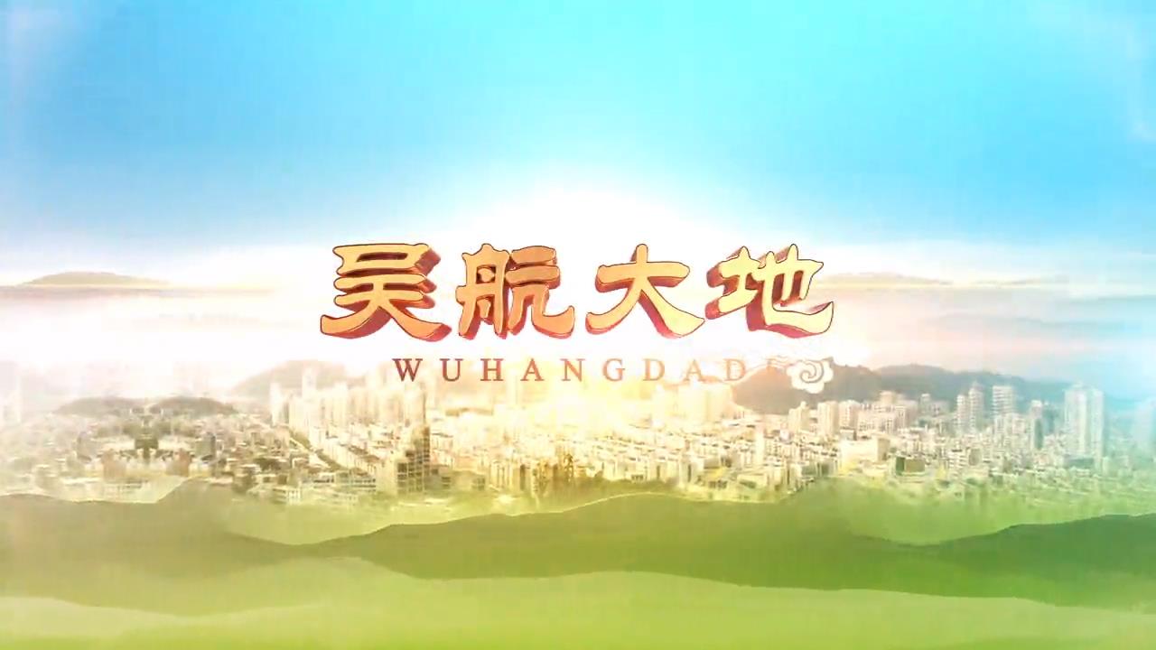 【吴航大地】见证光辉历程 不忘初心使命